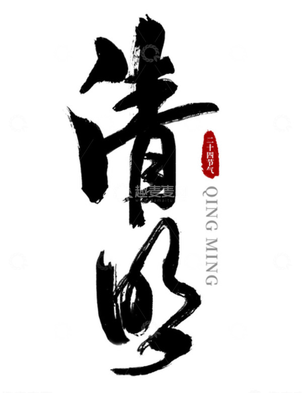 源文件下载【趣麦麦图】清明毛笔书法字