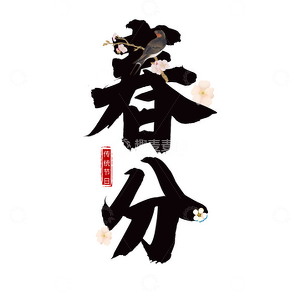 源文件下载【趣麦麦图】春分节气标题文字