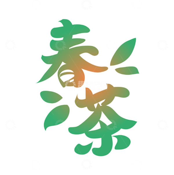 源文件下载【趣麦麦图】矢量手写春茶茶叶字体装饰元素