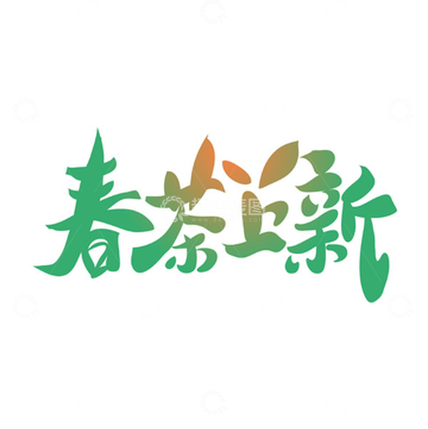 源文件下载【趣麦麦图】矢量手写春茶上新艺术字装饰元素