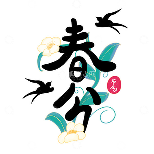 源文件下载【趣麦麦图】春分节气艺术字元素