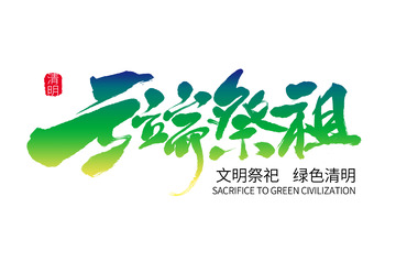 清明祭祖扫墓祭祀书法艺术字