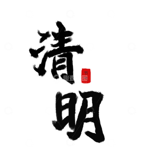 源文件下载【趣麦麦图】毛笔水墨清明艺术字