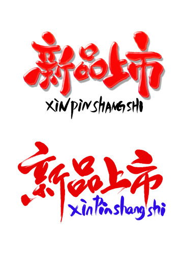 新品上市电商门面促销推销中介书法艺术字