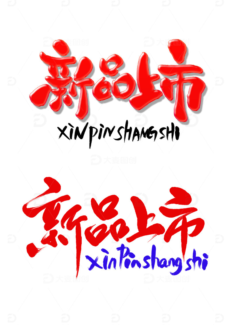 新品上市电商门面促销推销中介书法艺术字