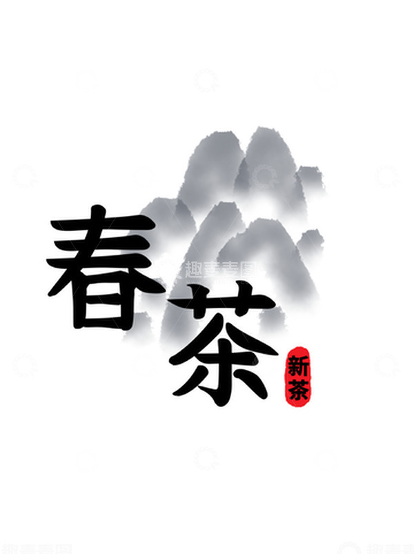 源文件下载【趣麦麦图】毛笔春茶字体