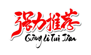 强力推荐推销促销书法艺术字