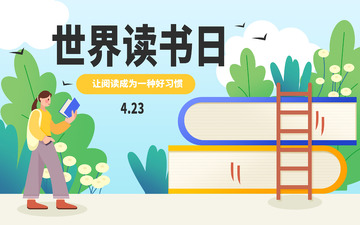 世界读书日banner