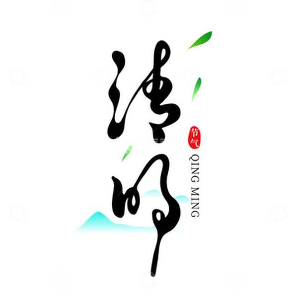 源文件下载【趣麦麦图】清明节水墨风标题字