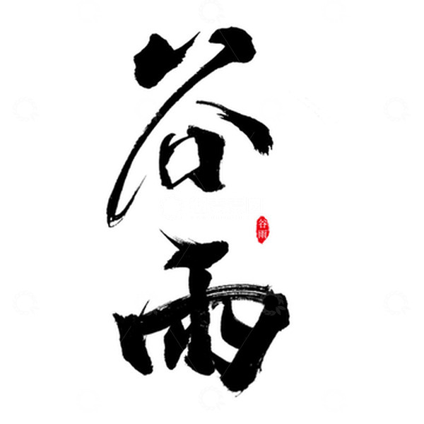源文件下载【趣麦麦图】谷雨书法毛笔字体