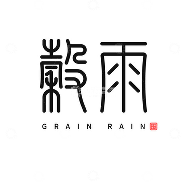 源文件下载【趣麦麦图】谷雨篆体艺术字元素