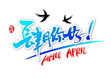 四月你好春天燕子问候书法毛笔艺术字