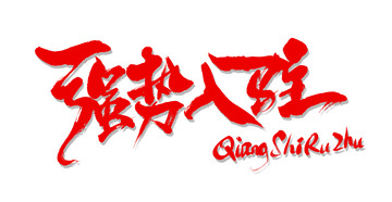 强势入驻开业进驻装修书法艺术字标题