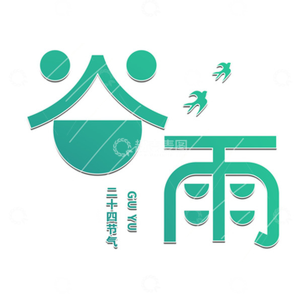 源文件下载【趣麦麦图】谷雨渐变字体