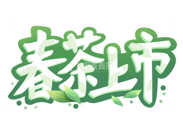 源文件下载【趣麦麦图】春茶上市手绘艺术字元素