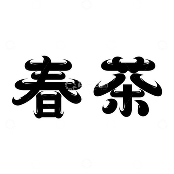 源文件下载【趣麦麦图】春茶书法艺术字