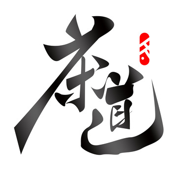 茶道艺术字元素