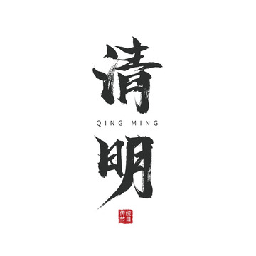 黑色国风简约清明节传统节日毛笔字