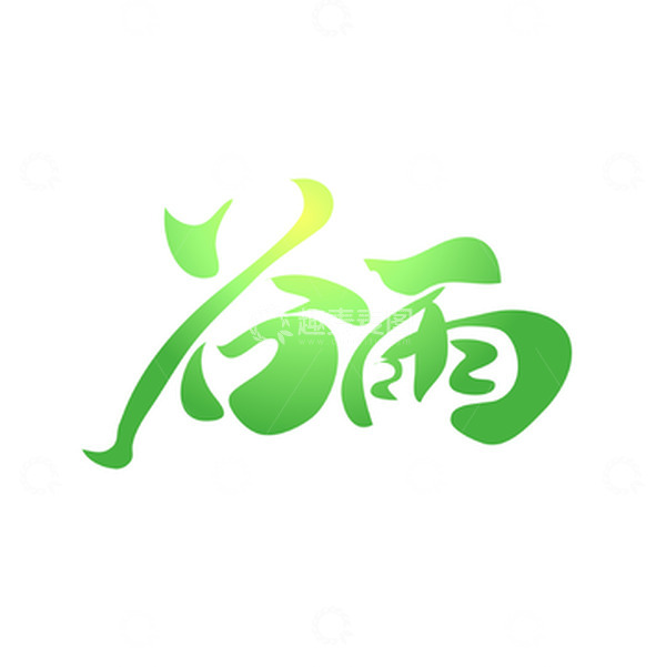 源文件下载【趣麦麦图】矢量手写谷雨艺术字装饰元素