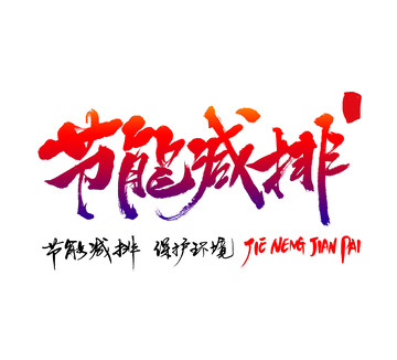 节能减排环保书法标题艺术字