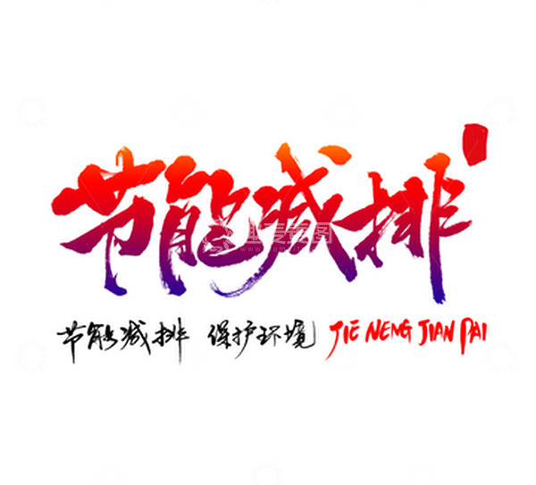 源文件下载【趣麦麦图】节能减排环保书法标题艺术字
