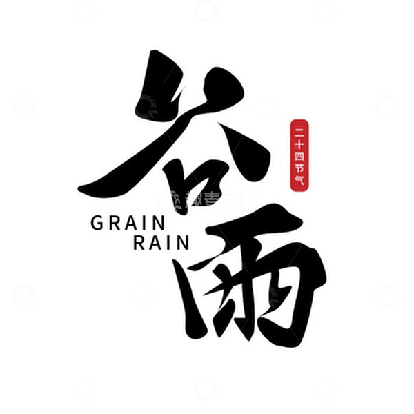 源文件下载【趣麦麦图】二十四节气谷雨艺术字