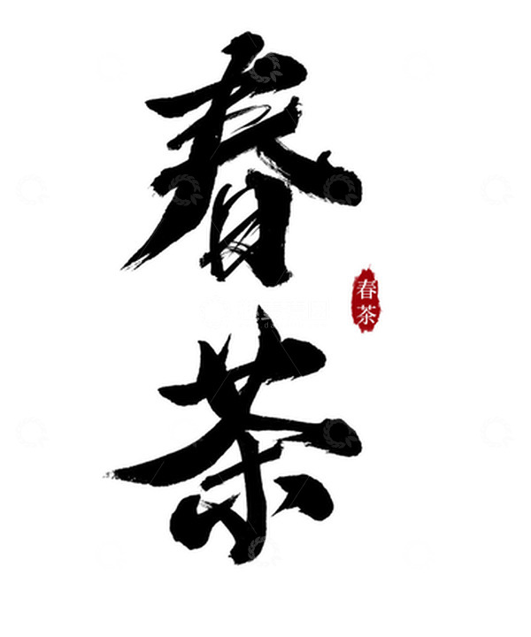 源文件下载【趣麦麦图】春茶书法毛笔字体