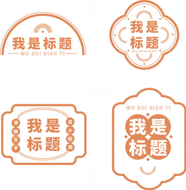 源文件下载【趣麦麦图】中国传统橘色标题文本框元素