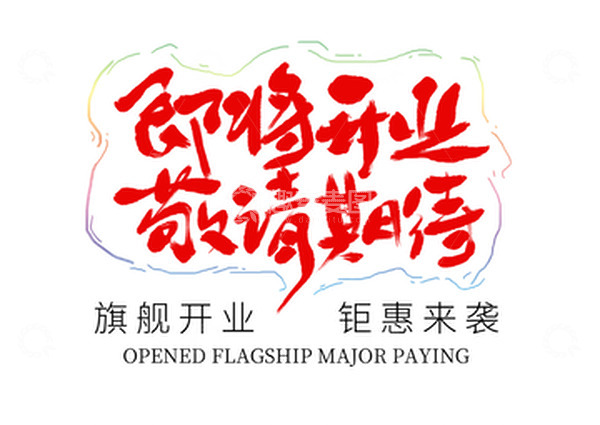 源文件下载【趣麦麦图】即将开业装修新店书法艺术字体