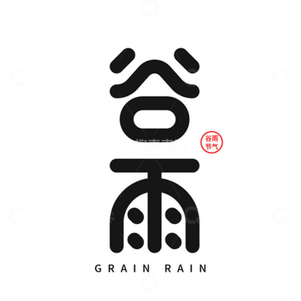 源文件下载【趣麦麦图】谷雨艺术字字体设计元素