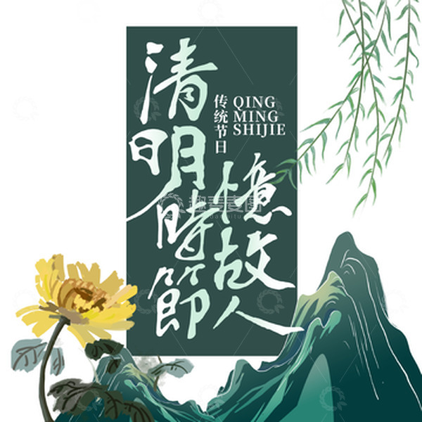 源文件下载【趣麦麦图】手绘柳树及清明时节忆故人字体