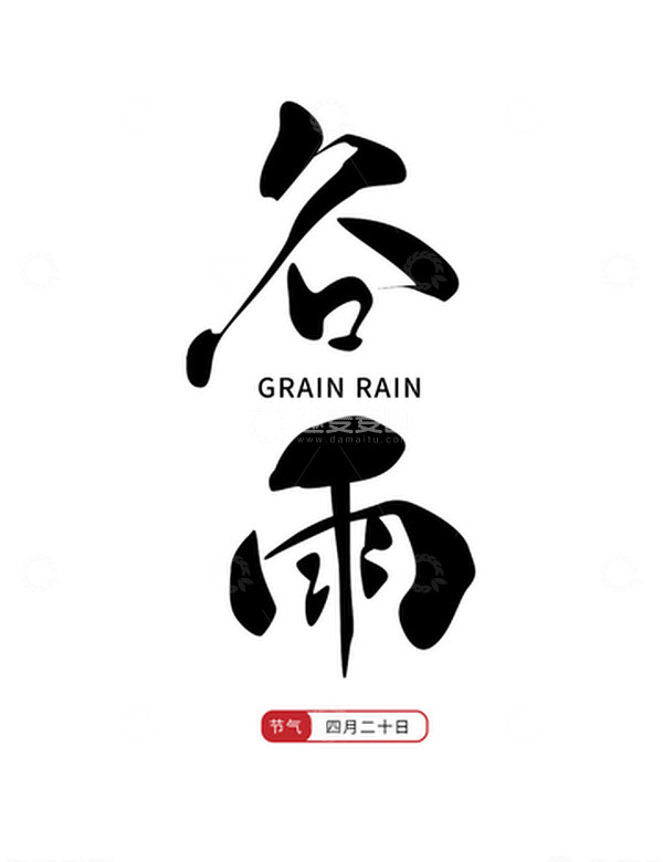 源文件下载【趣麦麦图】二十四节气谷雨手写艺术字