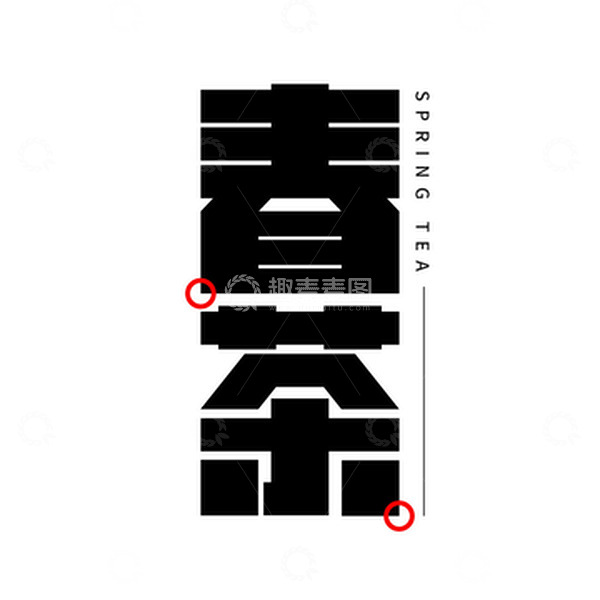 源文件下载【趣麦麦图】春茶字体设计艺术字元素