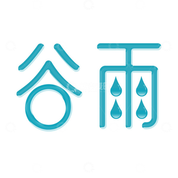 源文件下载【趣麦麦图】谷雨节气艺术字