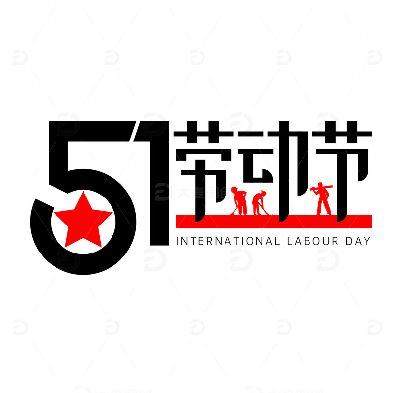 五一劳动节艺术字