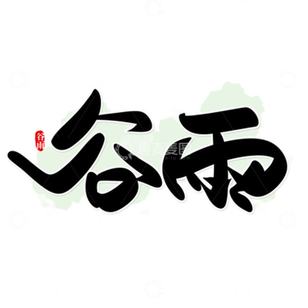 源文件下载【趣麦麦图】黑色手写节气谷雨艺术字