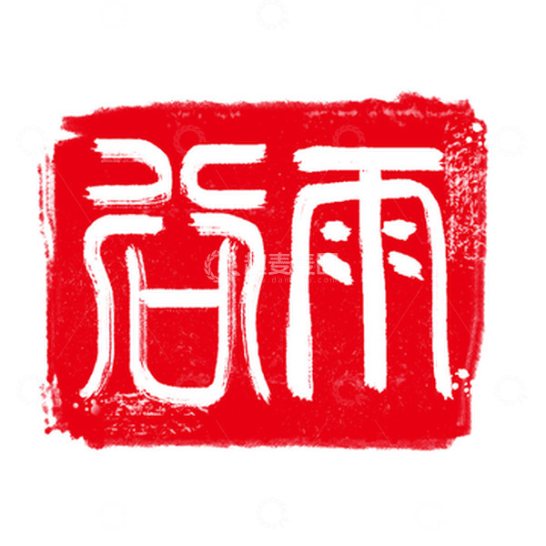 源文件下载【趣麦麦图】谷雨古字红色印章