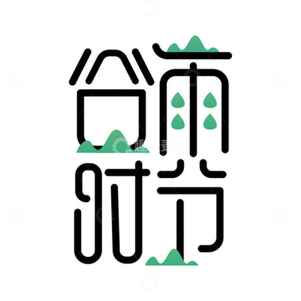 源文件下载【趣麦麦图】谷雨时节二十四节气艺术字体设计