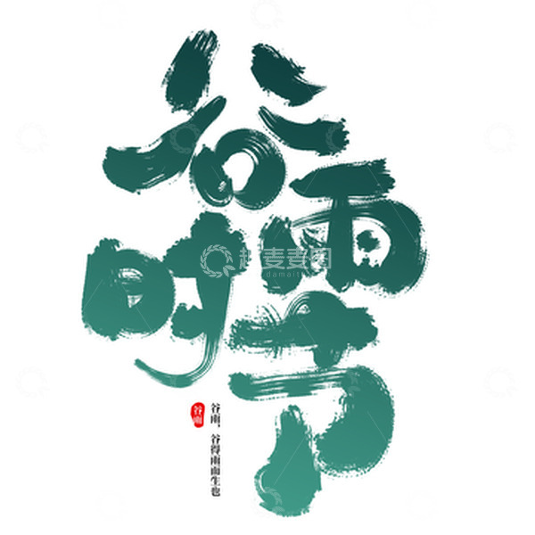 源文件下载【趣麦麦图】绿色渐变谷雨时节艺术字