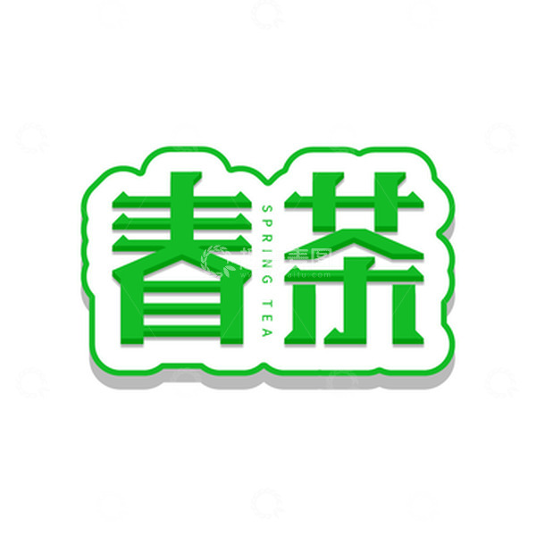源文件下载【趣麦麦图】春茶立体艺术字元素