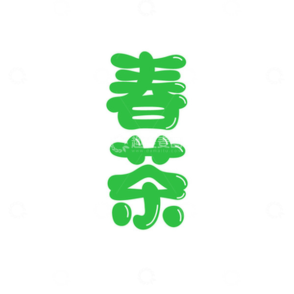 源文件下载【趣麦麦图】春茶卡通艺术字元素
