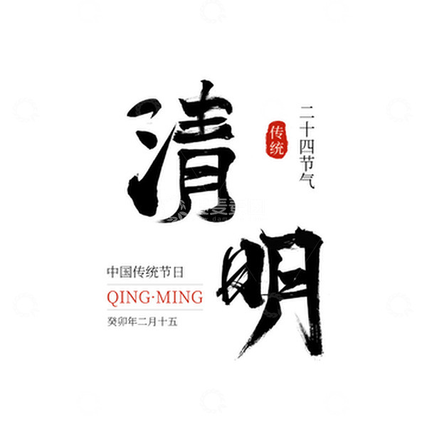 源文件下载【趣麦麦图】黑色国风简约清明节传统节日二十节气毛笔字