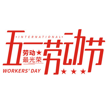 五一劳动节艺术字