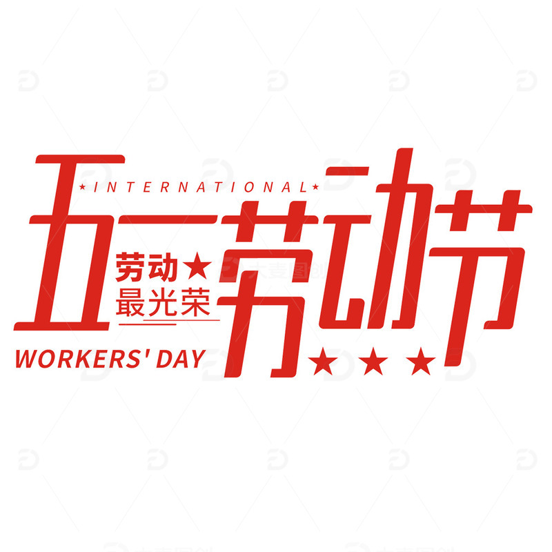 五一劳动节艺术字