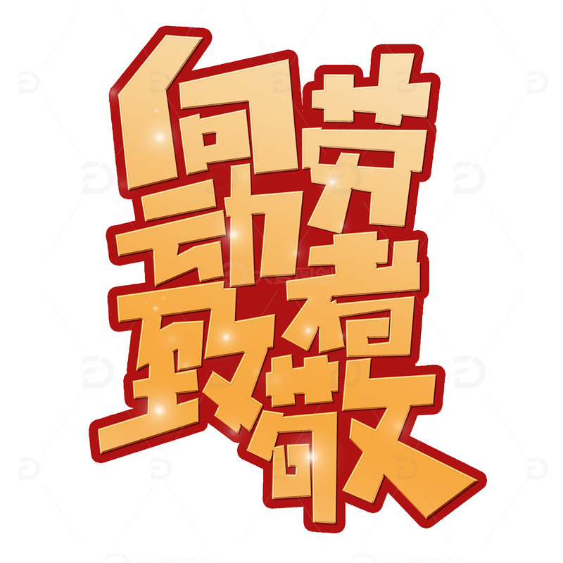 金色创意向劳动者致敬艺术字