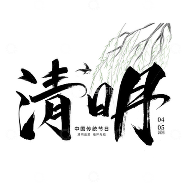 源文件下载【趣麦麦图】-清明节艺术字体燕子柳树