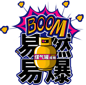 卡通煤气罐爆炸效果