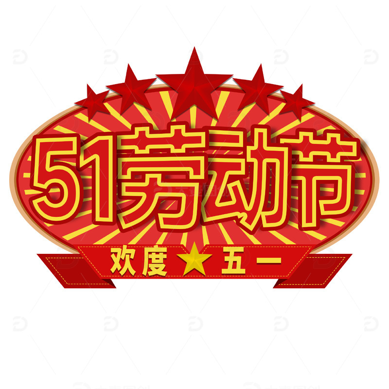51五一劳动节欢度五一标题文字