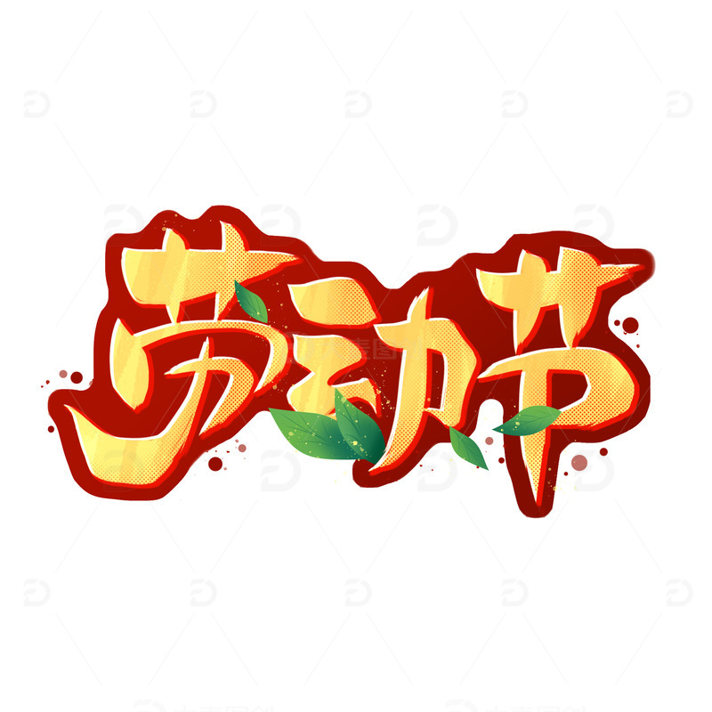 手绘毛笔劳动节节日书法字体元素