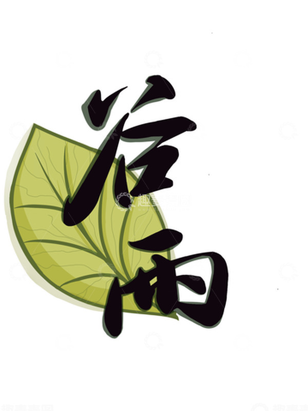 源文件下载【趣麦麦图】谷雨 春茶 绿色 毛笔字